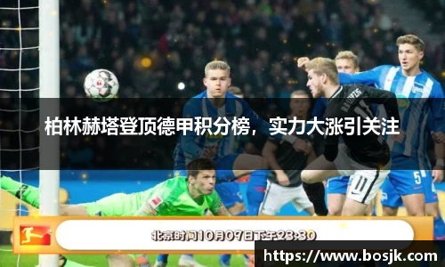 柏林赫塔登顶德甲积分榜，实力大涨引关注