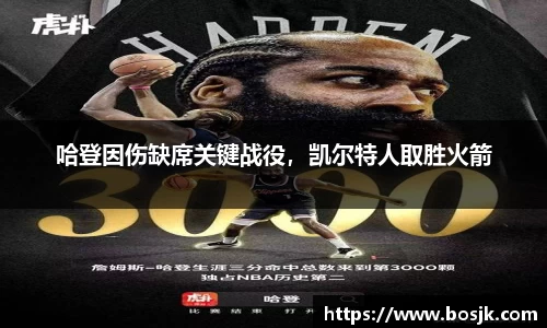 哈登因伤缺席关键战役，凯尔特人取胜火箭