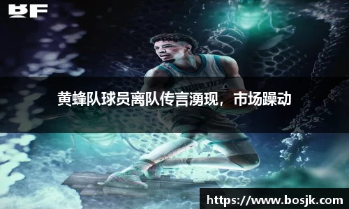 黄蜂队球员离队传言湧现，市场躁动