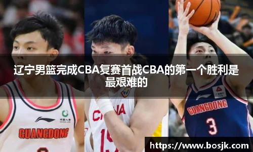 辽宁男篮完成CBA复赛首战CBA的第一个胜利是最艰难的