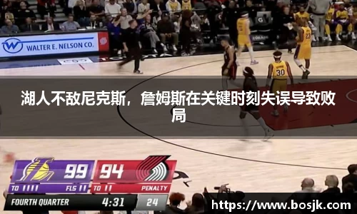 湖人不敌尼克斯，詹姆斯在关键时刻失误导致败局