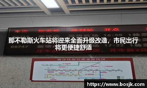 那不勒斯火车站将迎来全面升级改造，市民出行将更便捷舒适