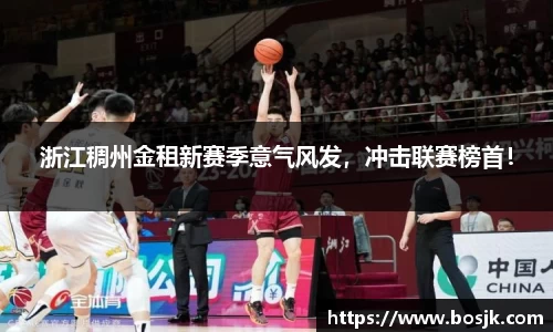 浙江稠州金租新赛季意气风发，冲击联赛榜首！