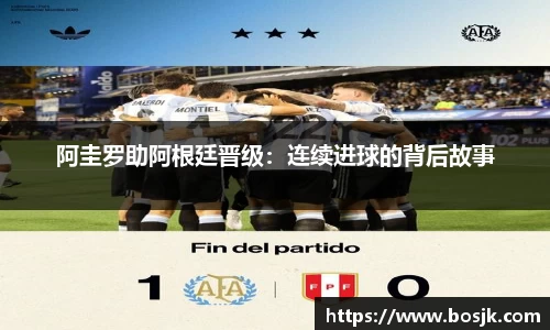阿圭罗助阿根廷晋级：连续进球的背后故事