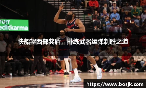 快船望西部奖盾，排练武器运弹制胜之道