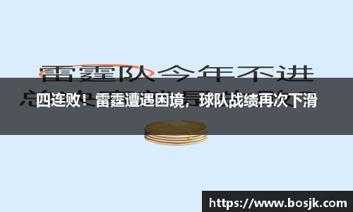 四连败！雷霆遭遇困境，球队战绩再次下滑