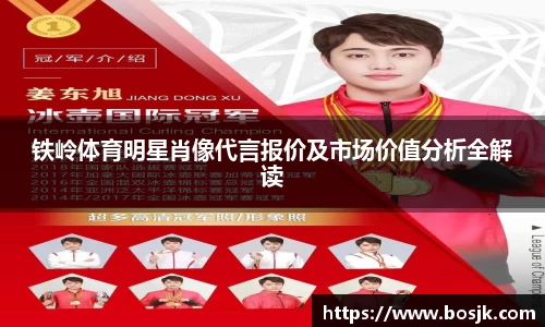 铁岭体育明星肖像代言报价及市场价值分析全解读