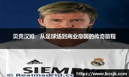 贝克汉姆：从足球场到商业帝国的传奇旅程