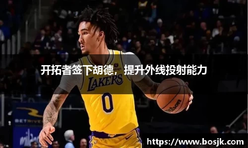 开拓者签下胡德，提升外线投射能力