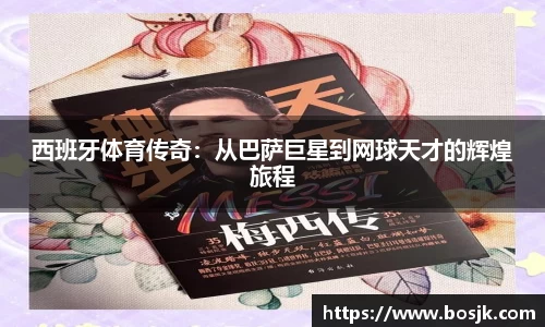 西班牙体育传奇：从巴萨巨星到网球天才的辉煌旅程