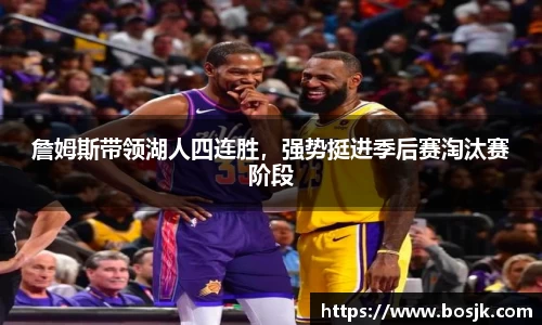 詹姆斯带领湖人四连胜，强势挺进季后赛淘汰赛阶段