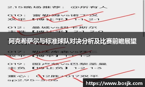 阿克希萨尔与标准球队对决分析及比赛前瞻展望