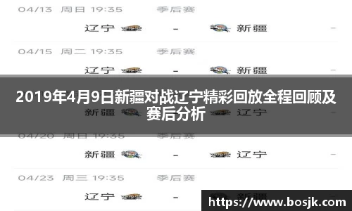 2019年4月9日新疆对战辽宁精彩回放全程回顾及赛后分析
