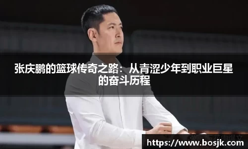 张庆鹏的篮球传奇之路：从青涩少年到职业巨星的奋斗历程