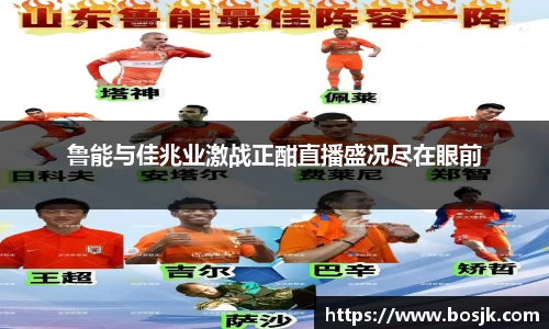 鲁能与佳兆业激战正酣直播盛况尽在眼前