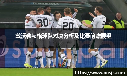 兹沃勒与格球队对决分析及比赛前瞻展望
