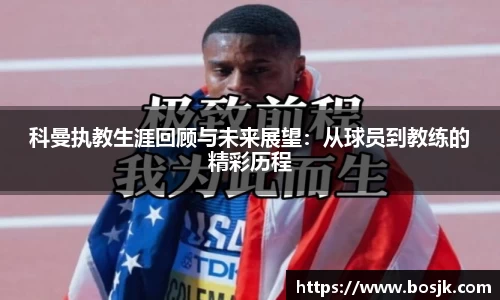 科曼执教生涯回顾与未来展望：从球员到教练的精彩历程