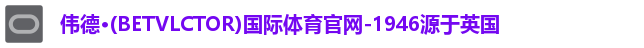 伟德体育